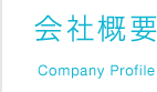 会社概要