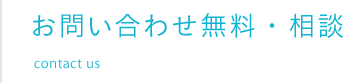 お問い合わせ