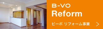 ビーボ　リフォーム事業
