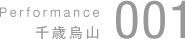 	Performance千歳烏山　001