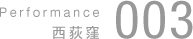 	Performance　003
