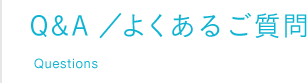 よくあるご質問
