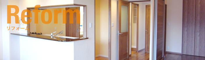 リフォーム
