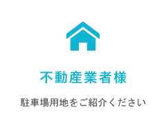 不動産業者様
