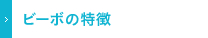 ビーボの特徴