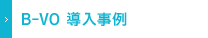 B-VO　導入事例