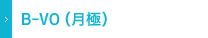 B-VO（月極）